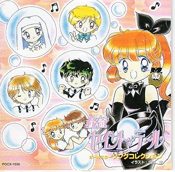 【中古】(良い)「怪盗セイント・テール」オールスターソングコレクション