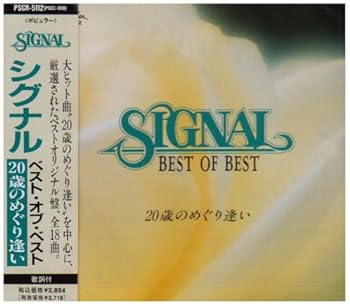 【中古】(良い)ベスト・オブ・ベスト　20歳のめぐり逢い