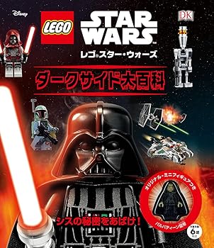【中古】(良い）レゴスター・ウォーズ ダークサイド大百科