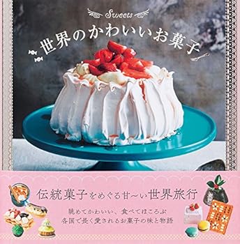 楽天市場】世界のお菓子図鑑セット 第2期 全3巻[本/雑誌] / 佐藤礼子
