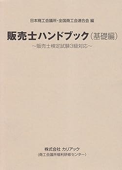 楽天市場】【中古】 販売士ハンドブック(基礎編)〜販売士検定試験3級