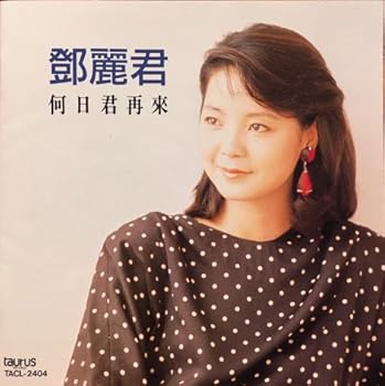 【中古】（良い）テレサ・テン/何日君再来 (中国語)
