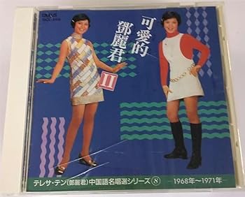【中古】(良い)可愛的登麗君II