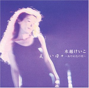 【中古】(良い)美しい日々~あやめ色の頃|ドリエム店