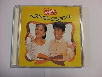 【中古】(良い)NHK「おかあさんといっしょ」~ベスト・セレクション1
