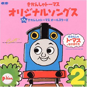 【中古】（良い）きかんしゃトーマス オリジナルソングス VOL.2｜ドリエム店 11,343円