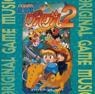 【中古】(良い)魔法陣グルグル2 オリジナル・ゲーム・ミュージック