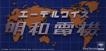 【中古】（良い）エーデルワイス