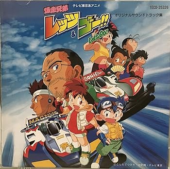 【中古】(良い)爆走兄弟レッツ&ゴー!!オリジナルサウンドトラック集|ドリエム店