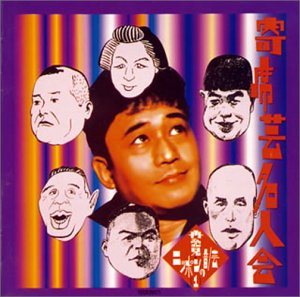 【中古】(良い)再発見・ニッポンの音/芸(1)寄席芸名人会 耳と目の話(大辻司郎)他