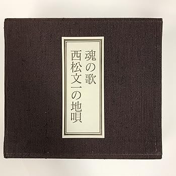 【中古】（良い）魂の歌～西松文一の地唄
