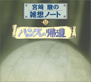 【中古】（良い）宮崎駿の雑想ノート11「ハンスの帰還」