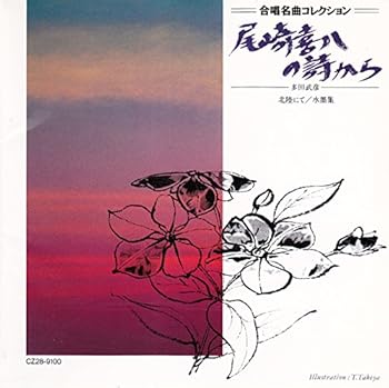 【中古】（良い）合唱名曲コレクション(27)　尾崎喜八の詩から