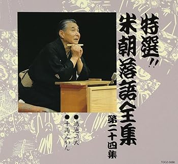 【中古】（良い）特選!! 米朝 落語全集 第二十四集｜ドリエム店