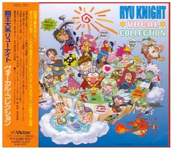 【中古】（良い）「覇王大系リューナイト」 ヴォーカル・コレクション