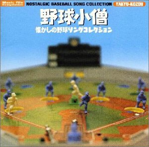 【中古】（良い）野球小僧~懐かしの野球ソングコレクション
