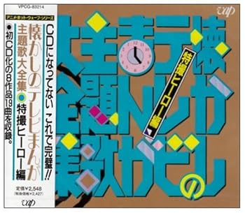 【中古】（良い）懐かしのテレビまんが主題歌大全集特撮編 5,148円