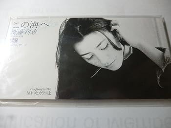 【中古】（良い）この海へ