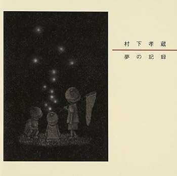 【中古】（良い）夢の記録