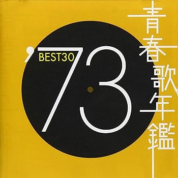 【中古】（良い）青春歌年鑑 1973