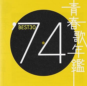 【中古】（良い）青春歌年鑑 1974 TOCT10723