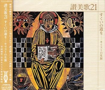【中古】（良い）賛美歌21/すくいの道を～キリストの生涯～