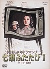 【中古】（良い）NHK少年ドラマシリーズ 七瀬ふたたびI [DVD]