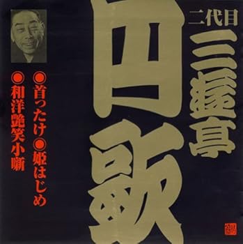 【中古】(良い)二代目 三遊亭円歌(1)