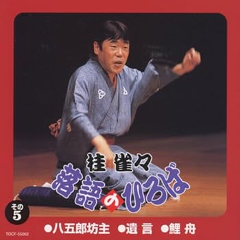 【中古】（良い）落語のひろば その5 八五郎坊主/遺言/鯉舟