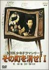 【中古】（良い）NHK少年ドラマシリーズ その町を消せI [DVD]