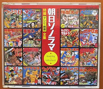 【中古】（良い）朝日ソノラマ・特撮テレビ/映画全集