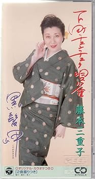 【中古】（良い）下町チュンチュク唄雀｜ドリエム店