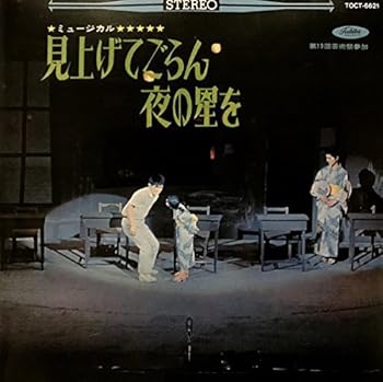 【中古】（良い）見上げてごらん夜の星を