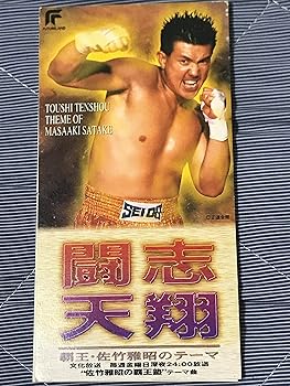 【中古】（良い）闘志天翔｜ドリエム店