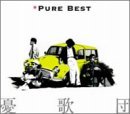 【中古】（良い）Pure Best