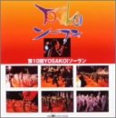 【中古】（良い）第10回 YOSAKOIソーラン祭り(コンテスト部門)