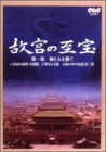 【中古】（良い）NHK 故宮の至宝 第一集 神と人を繋ぐ [DVD]