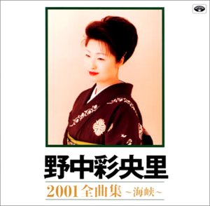 【中古】（良い）2001全曲集～海峡