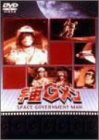 【中古】（良い）宇宙Gメン DVD-BOX