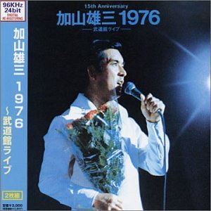 【中古】（良い）加山雄三 1976-武道館ライブ-