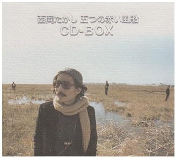 【中古】(良い)西岡たかし・五つの赤い風船 CD-BOX|ドリエム店