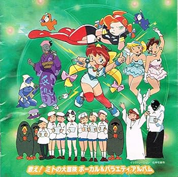 【中古】（良い）歌え!ミトの大冒険 ボーカル＆バラエティアルバム｜ドリエム店