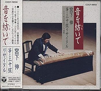 【中古】（良い）音を紡いで　宮下伸　箏・三十弦　リサイタル