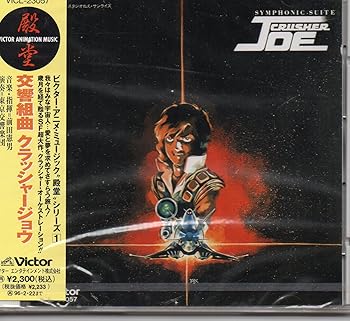 【中古】（良い）交響組曲「クラッシャージョウ」