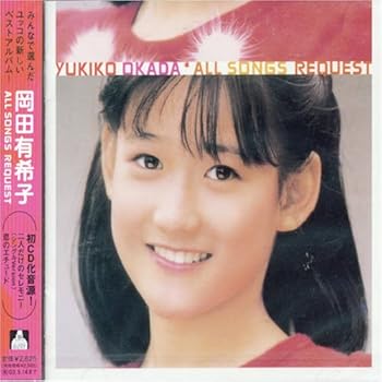 【中古】（良い）岡田有希子 All Songs Request