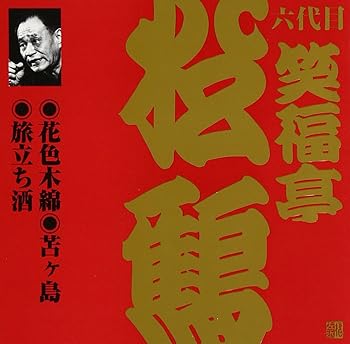 【中古】（良い）笑福亭松鶴(6代目)(6) 4,747円