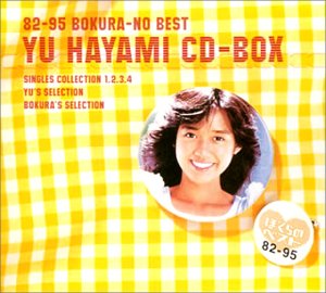 【中古】（良い）ぼくらのベスト 早見優CD-BOX