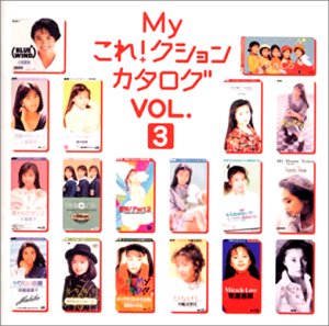 【中古】（良い）Myこれ!クション カタログ VOL.3