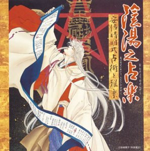 【中古】（良い）陰陽之占楽~安倍晴明占術と雅楽