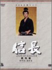 【中古】（良い）NHK大河ドラマ総集編DVDシリーズ 信長